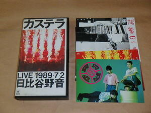 カステラ　LIVE 1989・7・2　日比谷野音　/　VHS　/　ポストカード付