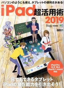 ｉＰａｄ超活用術(２０１９) エイムック／?出版社