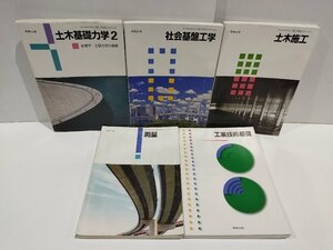 【5冊セット】工業高校 教科書　実教出版　土木施工/測量/工業技術基礎/社会基盤工学/土木基礎力学2【ac02j】