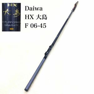 Daiwa HX 大島 F 06-45 ハイパフォーマンス グラファイト カーボウイスカー 磯竿 ロッド ダイワ釣具 日本製