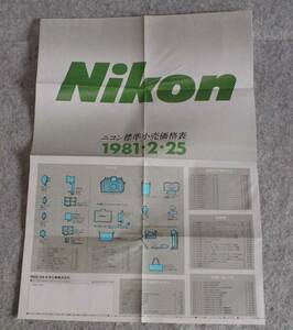 [mI831]ニコン　標準小売価格表 カメラ 資料　レンズ　アクセサリー 1981年 NIKON 日本光学