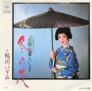 C00200473/EP/鮎川いずみ「必殺仕事人III 主題歌 冬の花 / 小さな罠 (1982年・07SH-1231・サントラ・平尾昌晃作曲)」