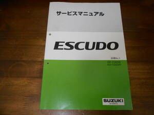 J5696 / ESCUDO エスクード GF-TD62W,KD-TD32W サービスマニュアル 追補 No.1 98-2