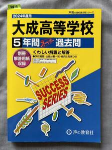 4410　中学３年生　高校受験　2024年度用　大成高等学校　５年間スーパー過去問　解答付