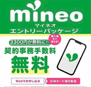 【契約縛り無し！】 mineo マイネオ エントリーパッケージ　エントリーコード【お申込み期限無し！】