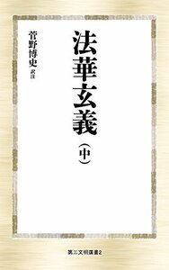 【中古】 法華玄義 (中) (第三文明選書)