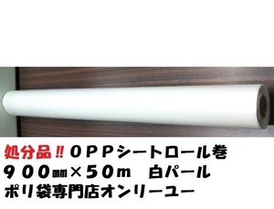 セール品！！ＯＰPロール巻　白パール　900mm×50m　1巻