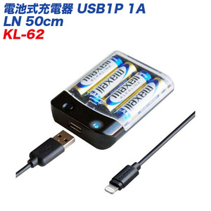 電池式充電器 USB1P 1A LN 50cm iPad/iPhone 通電確認LED付 単三乾電池 カシムラ KL-62 ht