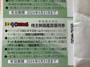 東急 株主映画鑑賞優待券　東急株主優待 109シネマズ プレミアム新宿では1000円引、他1000円で鑑賞可能　期限2024.5末。1枚 番号通知のみ