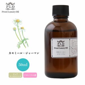 Prost Luxury Oil カモミール・ジャーマン 50ml ピュア エッセンシャルオイル アロマオイル 精油 Z21