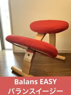 Balans EASY バランスイージー　サカモトハウス　バランスチェア　赤