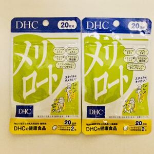 【新品】DHC メリロート(40粒)×2袋セット■ヤフネコ匿名発送対応：送料140円～　1袋20日分