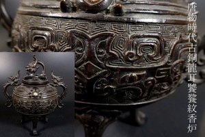 【小】4510　中国古美術　唐物　時代古銅龍耳饕餮紋香炉　唐銅　玉石装飾　明　清朝　古美術収集家買出品
