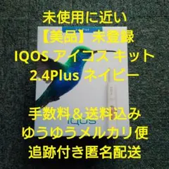 未使用に近い【美品】未登録 IQOS アイコス キット 2.4Plus ネイビー