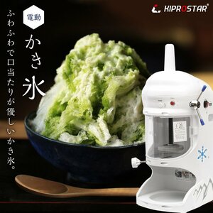 【新品】KIPROSTAR 業務用 電動 かき氷機 PRO-WB350 ブロックアイススライサー かき氷器 ふわふわ