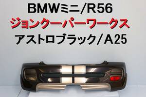 BMWミニ MINI R56 ジョンクーパーワークス JCW リアバンパー 黒 A25 アストロブラック クーパーＳ 【421】