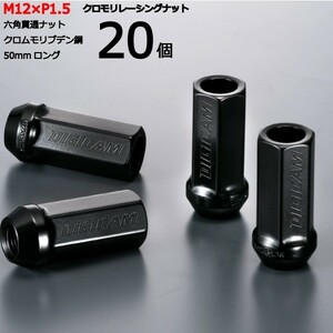 17HEX貫通50mm/20個入り/インスパイア/UA4,UA5,UC1,CP3/ホンダ/M12×P1.5/クロモリレーシングナット/ロック無し/CN6K5015-20