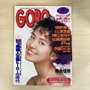 GORO ゴロー 1990年5月 南野陽子 ピンナップ付き 土屋里織 青山知可子山崎真由美