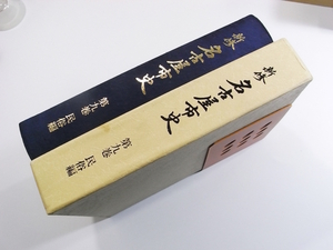 E/新修 名古屋市史 第9巻 民俗編 平成13年 /愛知県郷土史料/古本資料