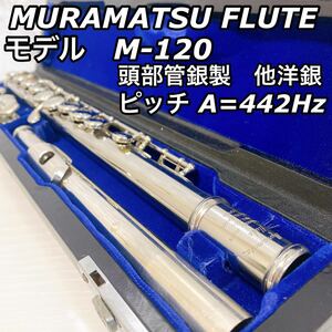 【タンポ良好】 ムラマツフルート M-120 フルート 頭管部銀製 ハードケース　管楽器　【送料無料】
