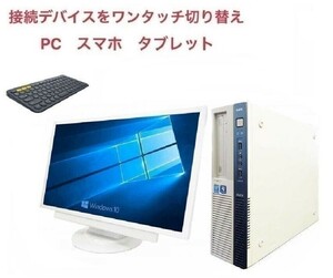 【サポート付き】【超大画面22インチ液晶セット】NEC MB-J Windows10 PC メモリ:8GB SSD:240GB & ロジクール K380BK ワイヤレス キーボード
