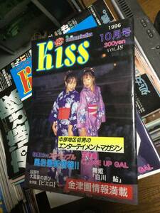 風俗雑誌 KISS 金津園 ストリップ 1996 10