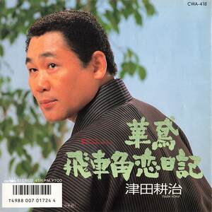 C00157357/EP/津田耕治「華鳶 / 飛車角恋日記 (1987年・CWA-418)」