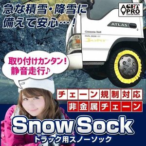 即納 タイヤチェーン トラック用 非金属 265/50R19 11号サイズ 2本 スノーソック 送料無料 沖縄発送不可