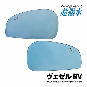 【送料無料】撥水 ブルーミラー ヴェゼル RV BSM有車用 レンズ交換タイプ サイドミラー ドアミラー 外装 純正交換 防眩 広角 76253-3M0-J41