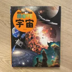 move宇宙図鑑