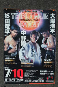 プロボクシング　試合ポスター　トリプルメインイベント　SOUL FIGHTING 17 杉田　中野　大場　725x515ミリ