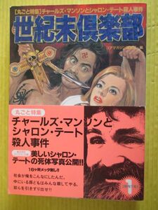 世紀末倶楽部 Vol.1 特集：チャールズ・マンソンとシャロン・テート殺人事件 コアマガジン編集部 表紙イラスト：石原豪人