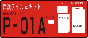 P-01A用 フロント面＋液晶面保護フイルムキット４台分抗菌