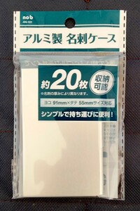 アルミ製名刺ケース