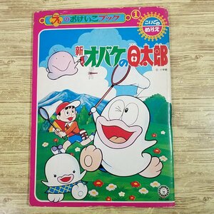 ぬりえ[こいごのぬりえ えの おけいこブック 新オバケのQ太郎] 全て未塗り 藤子不二雄 昭和レトロ【送料180円】