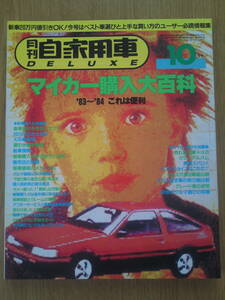月刊　自家用車　DELUXE　1983年10月号　