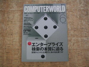 ∞　月刊コンピューターワールド　COMPUTERWORLD　2006年6月号　エンタープライズ検索の本質に迫る　IDG、刊