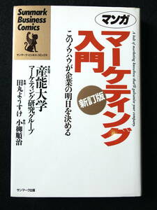 ☆　マンガ　マーケティング入門　このノウハウが企業の明日を決める [新訂版]　☆