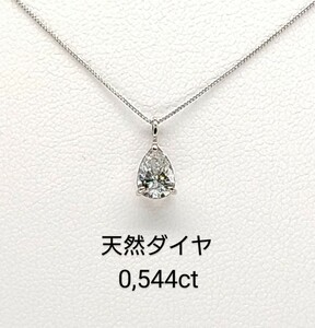 1円スタート☆天然ダイヤモンド☆ネックレス☆0,544ct☆ソーティング付き☆ペアシェイプ( 雫 )