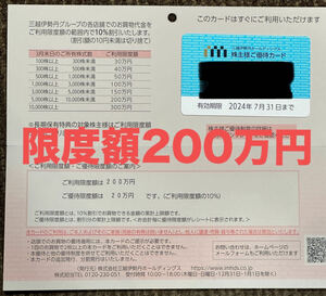 三越伊勢丹株主優待 株主優待カード 利用限度額200万円　三越　伊勢丹送料無料三越伊勢丹HD