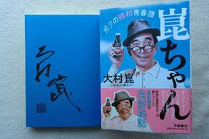 大村崑●崑ちゃん●ボクの昭和青春譜 ●最後の昭和の大スター ●コメディアン・俳優・喜劇俳優 オロナミンC●直筆サイン 落款入り