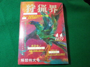 ■狩猟界　1979年11月号　解禁特大号　狩猟界社■FASD2024041521■