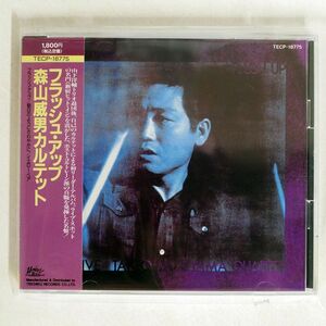 森山威男カルテット/フラッシュ・アップ/テイチクエンタテインメント TECP18775 CD □