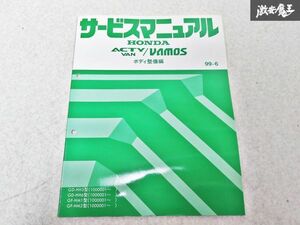 ホンダ 純正 HH5 HH6 HM1 HM2 アクティバン バモス ボディ整備編 99-6 整備書 サービスマニュアル 1冊 即納 棚S-3