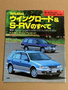 (棚2-10) 日産 ウイングロード&S-RVのすべて 第186弾 モーターファン別冊 縮刷カタログ