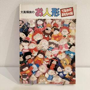 【値下げ】230215 大高輝美のお人形「てるみのおもちゃ箱」ONDORI 雄鶏社の手芸本★昭和レトロ当時物古書ハンドメイドドール美品