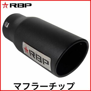 税込 RBP マフラーチップ マフラーカッター エキゾーストチップ ブラック タホ サバーバン ユーコン デナリ ハマー H2 即決 即納 在庫品