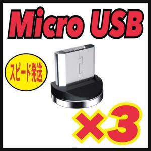 Micro USB 【3個セット】マグネット プラグ 充電ケーブルアダプター⑨