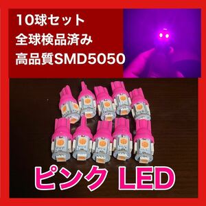 新品 激安 T10 T16 led 10個セット！ 点灯確認済！　ピンク