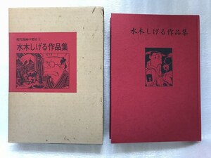 ■中古■【即決】水木しげる作品集 現代漫画の発見③